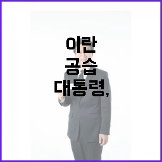 이 대통령, 이란 공습 속 교민 안전 최우선 지시