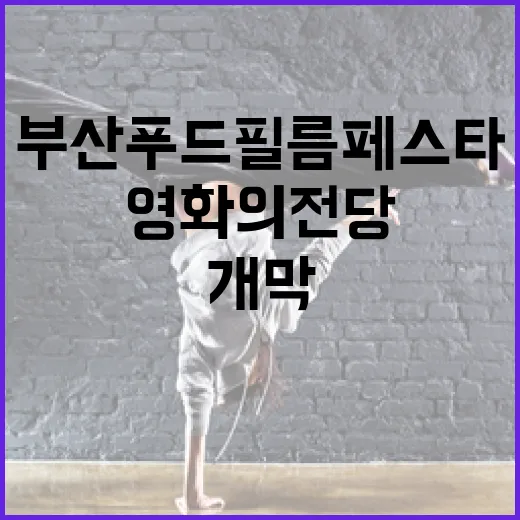부산푸드필름페스타, 영화의전당서 화려한 개막