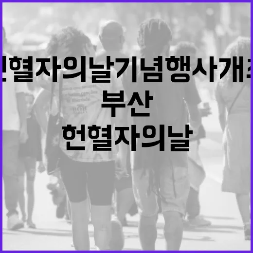 부산서 헌혈자의 날 기념행사 개최