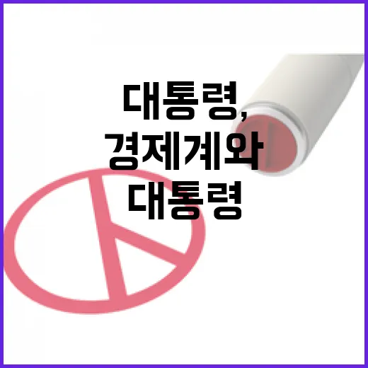 이 대통령, 통상 위기 극복에 경제계와 힘 모은다
