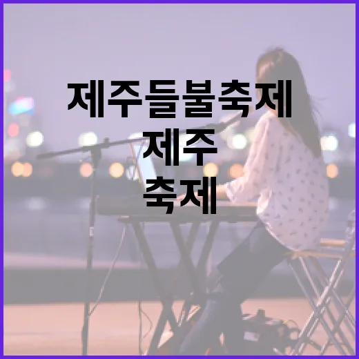 제주들불축제 미래를 논하다