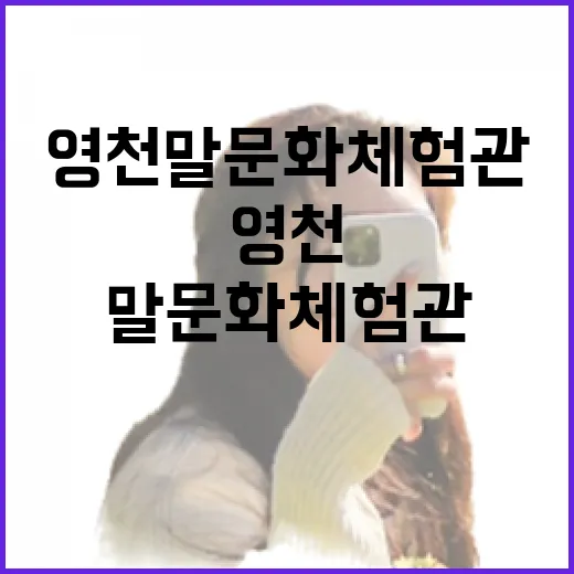 영천 말문화체험관에…
