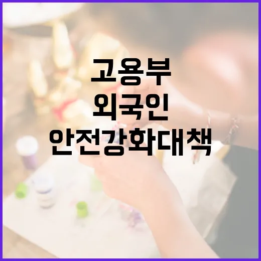 고용부, 외국인 근로자 안전 강화 대책 착실 이행