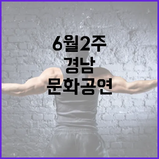 경남 6월 2주 문화공연 전시 풍성