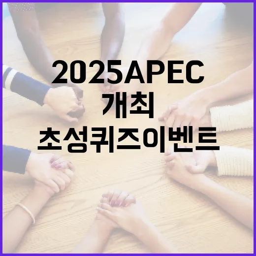 2025 APEC 인천 개최 초성퀴즈 이벤트