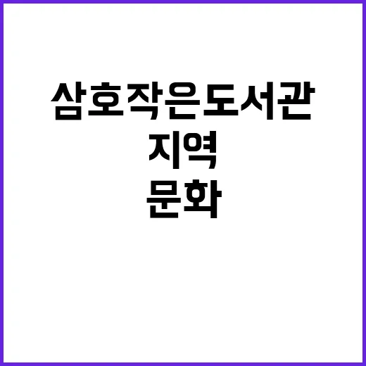 삼호 작은 도서관, 지역 문화의 중심지로
