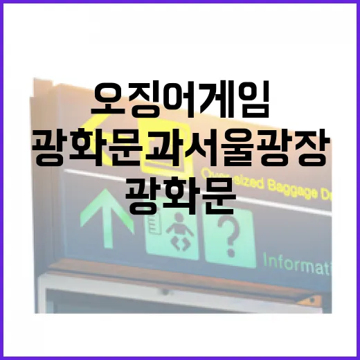 광화문과 서울광장에 오징어게임 열풍