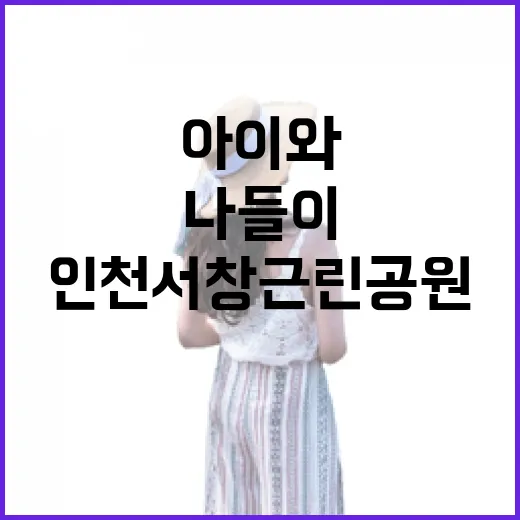 아이와 함께하는 인천 서창근린공원 나들이