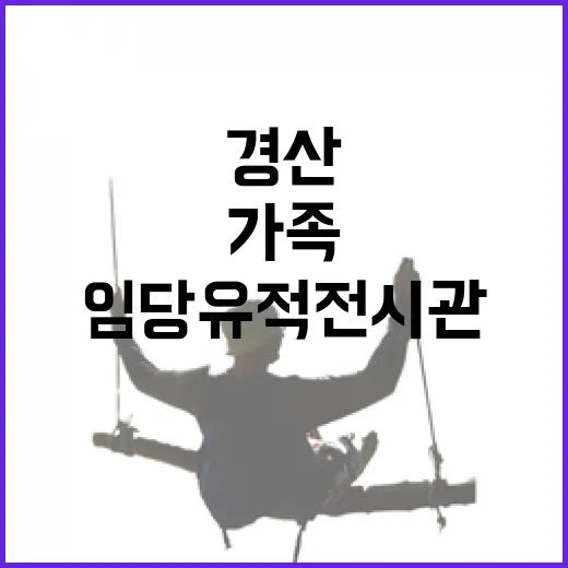 경산 임당유적전시관 가족 역사 체험 명소