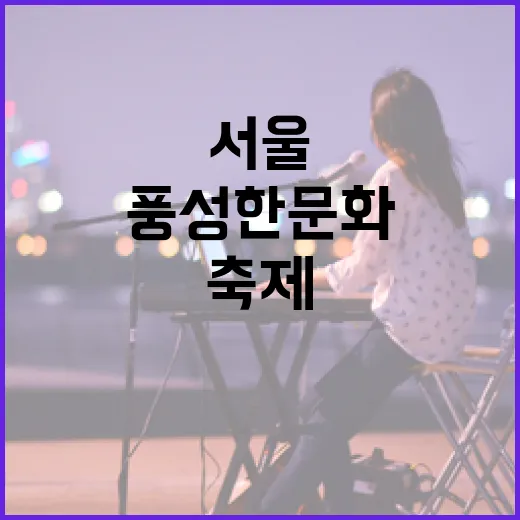 서울 주말 축제 풍성한 문화 향연