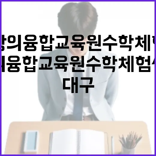 대구창의융합교육원 수학체험센터 체험기