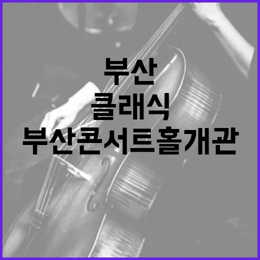 부산콘서트홀 개관, 클래식 명품 향연 시작