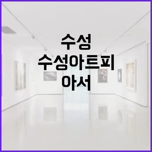 수성아트피아서 만나는 잃어버린 동네 기억
