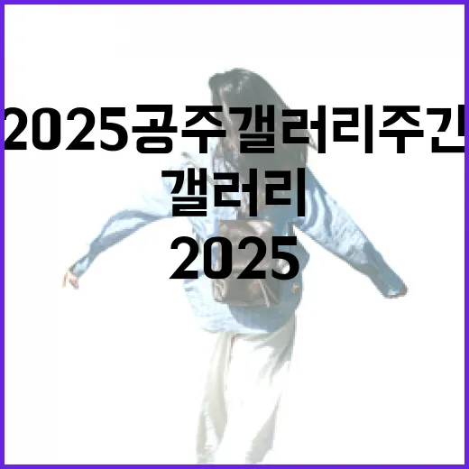 2025 공주 갤러리주간, 문화예술의 향연