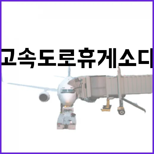 경북 고속도로 휴게소 다자녀 2+1 혜택
