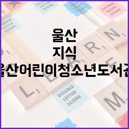 울산 어린이청소년도서관, 지식과 감성의 공간