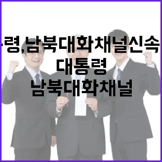이 대통령, 남북 대화 채널 신속 복구 약속