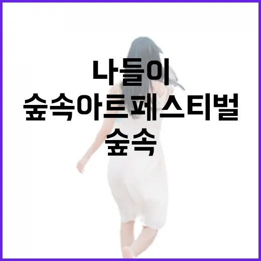 숲속 아트 페스티벌, 가족 나들이 명소