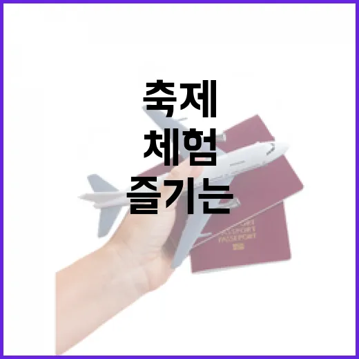 초록 농촌에서 즐기는 힐링 체험 축제