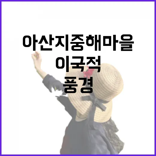 아산 지중해마을, 숨은 전망대에서 만나는 이국적 풍경
