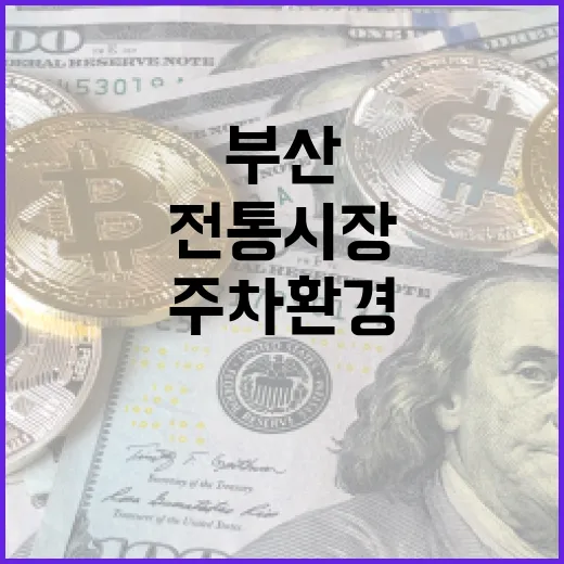 부산 전통시장 주차환경 대대적 개선 추진