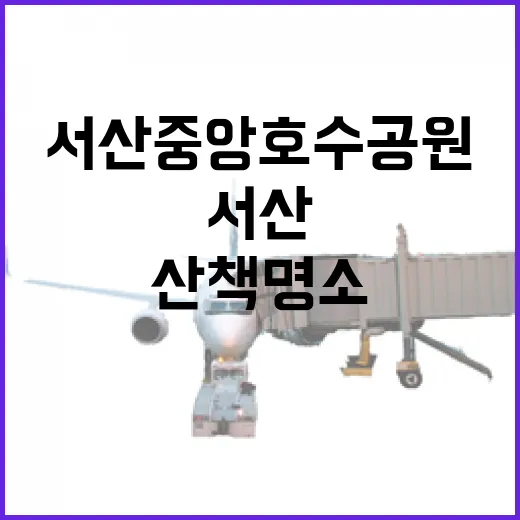 서산 중앙호수공원, 연인들의 산책 명소