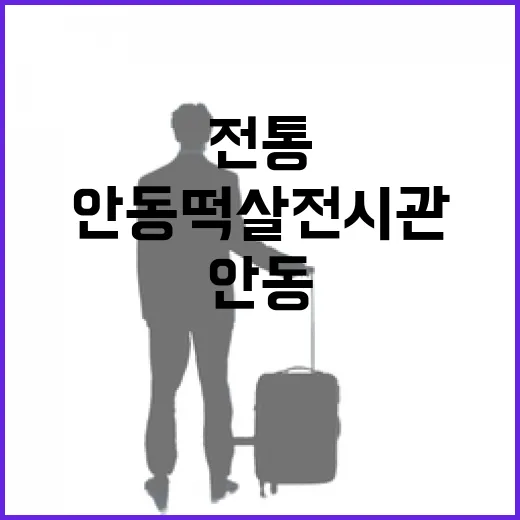 안동 떡살전시관에서 만나는 전통의 미