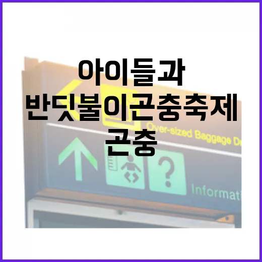 아이들과 즐긴 반딧불이 곤충축제 현장