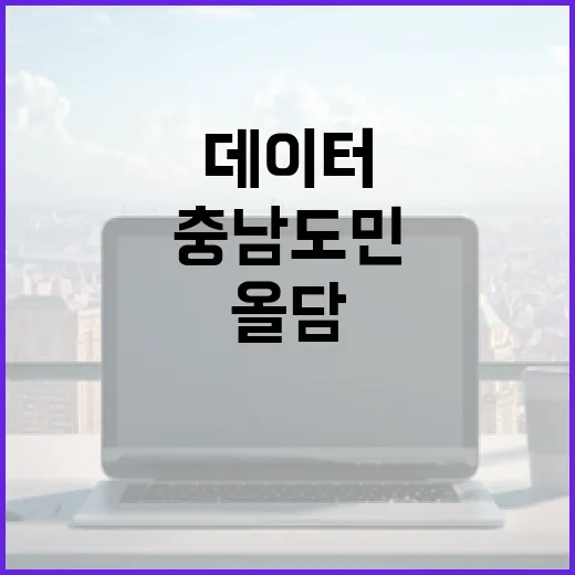 충남 도민 위한 스마트 데이터 플랫폼 올담