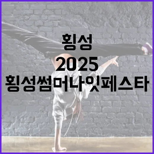 횡성 썸머나잇페스타 2025, 한여름 밤의 축제