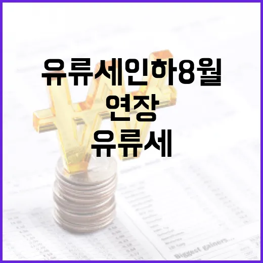 정부, 유류세 인하 8월까지 연장·계란가공품 할당관세 확대