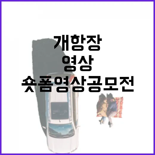 개항장 매력 담은 60초 숏폼 영상 공모전