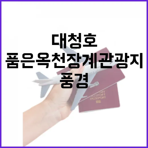 대청호 품은 옥천 장계관광지 풍경