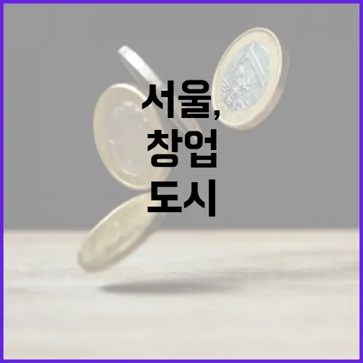 서울, 세계 창업도시 8위 쾌거
