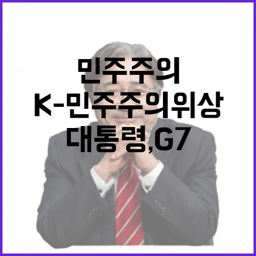 이 대통령, G7서 K-민주주의 위상 높인다