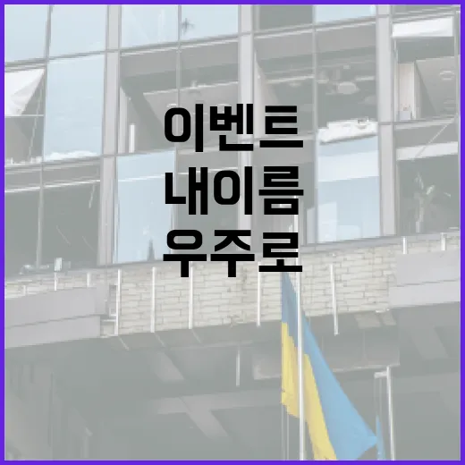 내 이름 우주로! 경기기후위성 도민 참여 이벤트