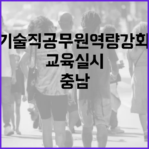 충남 기술직 공무원 역량 강화 교육 실시