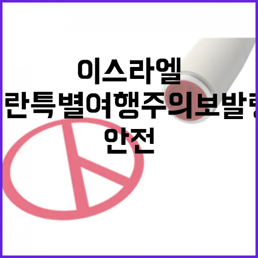 이스라엘·이란 특별여행주의보 발령, 국민 안전 최우선