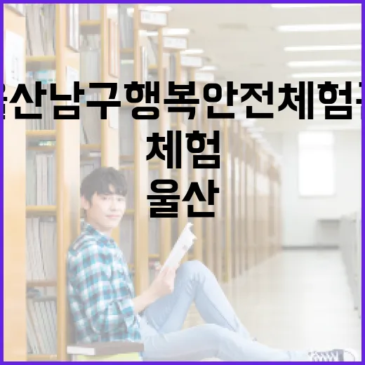 울산 남구 행복안전체험관 안전체험 명소