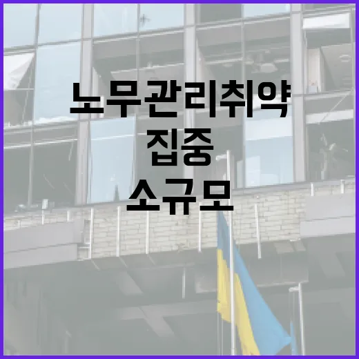 노무관리 취약 소규모 기업 4000곳 집중 점검