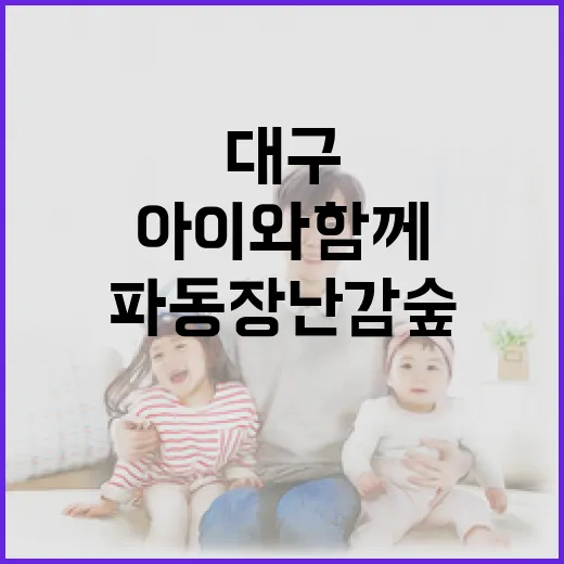 대구 파동 장난감숲, 아이와 함께 즐기는 공간