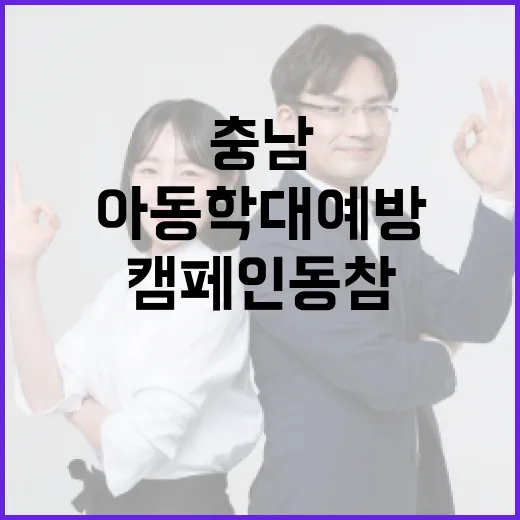 충남 보환연, 아동학대 예방 캠페인 동참
