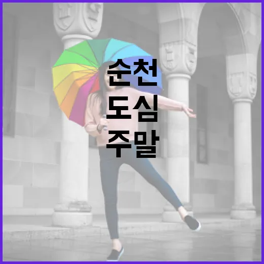 순천 주말의광장, 도심 문화 축제 개막