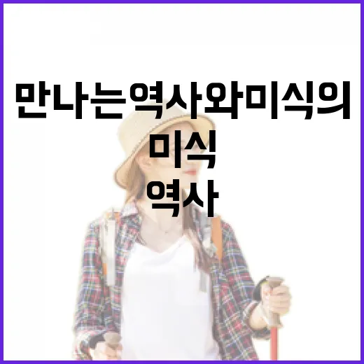 석남에서 만나는 역사와 미식의 조화