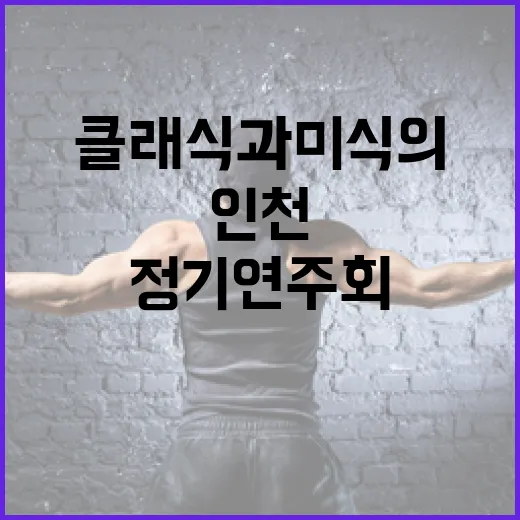 프랑스 클래식과 미식의 만남, 인천시향 정기연주회