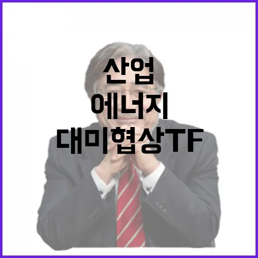 산업부, 대미 협상 TF 출범…관세·산업·에너지 총력 대응
