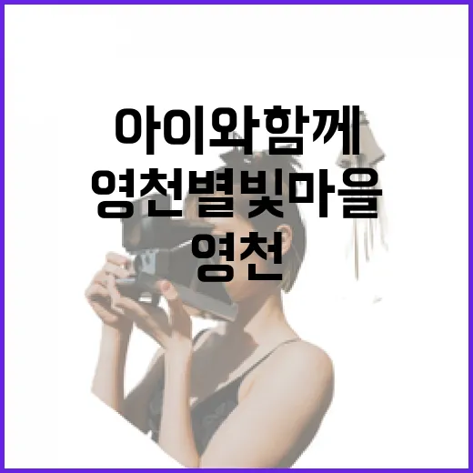 아이와 함께하는 영천 별빛마을 체험기