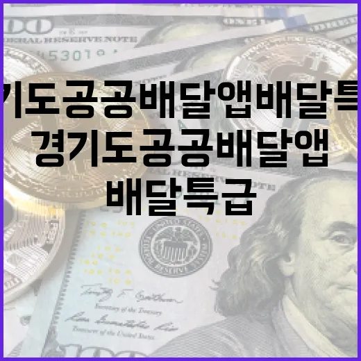 경기도 공공배달앱 배달특급 인기 비결