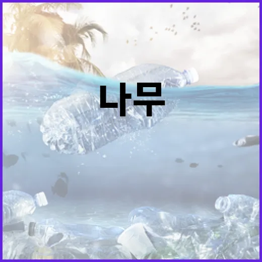 불탄 나무, 새 생명으로 재탄생하다