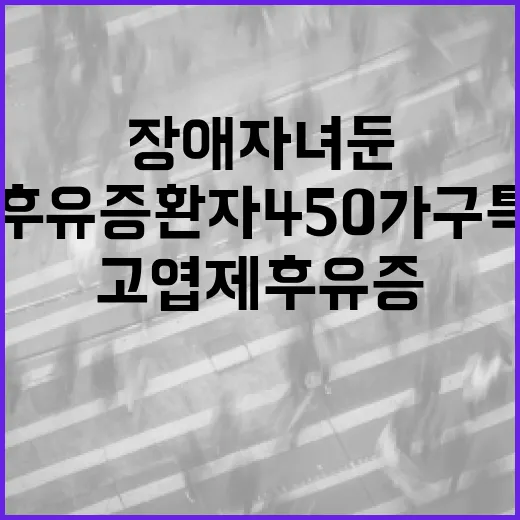 장애 자녀 둔 고엽제후유증환자 450가구 특별지원